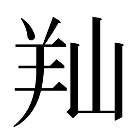 二简字形,Unicode 未收录;借用 U+81BB「膻」字位,摹自底本专用字体 二简字形(借「膻」字位)