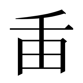 二简字形,Unicode 未收录;借用 U+81FF「臿」字位,摹自底本专用字体 二简字形(借「臿」字位)