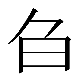 二简字形,Unicode 未收录;借用 U+8200「舀」字位,摹自底本专用字体 二简字形(借「舀」字位)