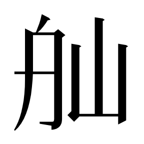 二简字形（借「舢」字位）