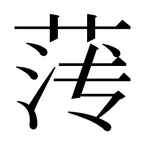 二简字形,Unicode 未收录;借用 U+8584「薄」字位,摹自底本专用字体 二简字形(借「薄」字位)