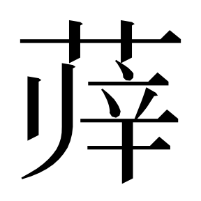 二简字形,Unicode 未收录;借用 U+859B「薛」字位,摹自底本专用字体 二简字形(借「薛」字位)