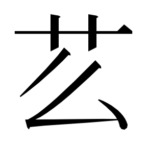 二简字形,Unicode 未收录;借用 U+8611「蘑」字位,摹自底本专用字体 二简字形(借「蘑」字位)