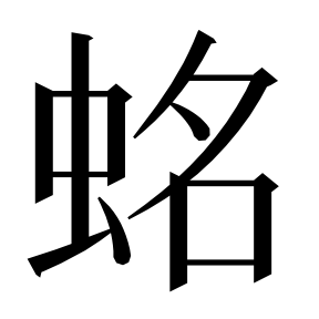 二简字形,Unicode 未收录;借用 U+879F「螟」字位,摹自底本专用字体 二简字形(借「螟」字位)