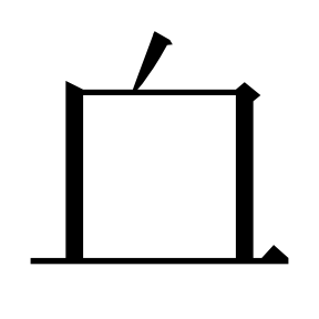 二简字形,Unicode 未收录;借用 U+8840「血」字位,摹自底本专用字体 二简字形(借「血」字位)
