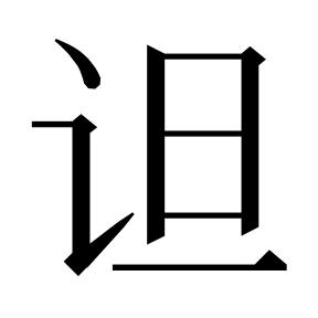 二简字形,Unicode 未收录;借用 U+8BDE「诞」字位,摹自底本专用字体 二简字形(借「诞」字位)