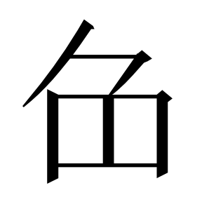 二简字形,Unicode 未收录;借用 U+8C61「象」字位,摹自底本专用字体 二简字形(借「象」字位)