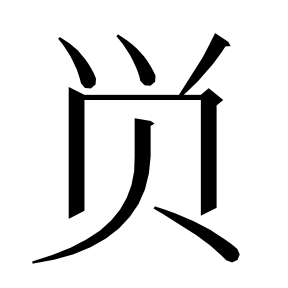 二简字形,Unicode 未收录;借用 U+8D38「贸」字位,摹自底本专用字体 二简字形(借「贸」字位)