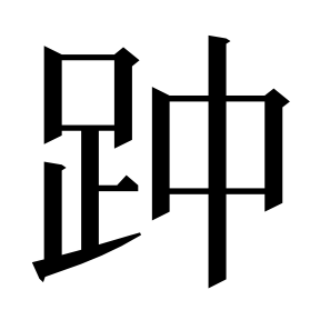 二简字形,Unicode 未收录;借用 U+8E35「踵」字位,摹自底本专用字体 二简字形(借「踵」字位)