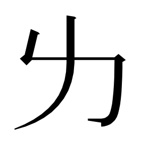 二简字形,Unicode 未收录;借用 U+8EAB「身」字位,摹自底本专用字体 二简字形(借「身」字位)