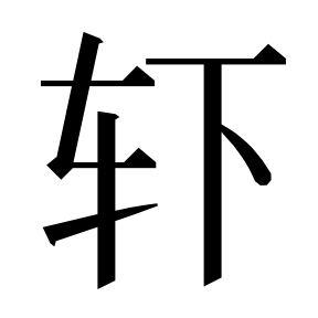 二简字形,Unicode 未收录;借用 U+8F96「辖」字位,摹自底本专用字体 二简字形(借「辖」字位)