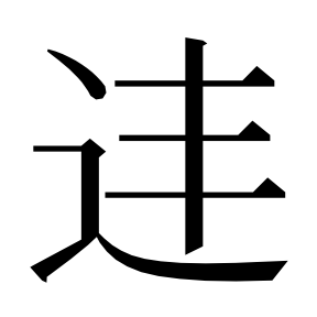 二简字形,Unicode 未收录;借用 U+9022「逢」字位,摹自底本专用字体 二简字形(借「逢」字位)
