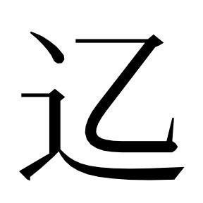 二简字形,Unicode 未收录;借用 U+9057「遗」字位,摹自底本专用字体 二简字形(借「遗」字位)