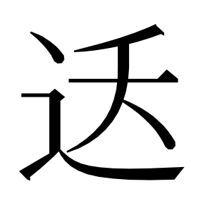 二简字形,Unicode 未收录;借用 U+9065「遥」字位,摹自底本专用字体 二简字形(借「遥」字位)