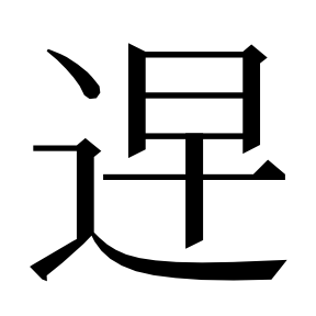 二简字形,Unicode 未收录;借用 U+906D「遭」字位,摹自底本专用字体 二简字形(借「遭」字位)