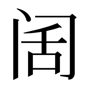 二简字形,Unicode 未收录;借用 U+9614「阔」字位,摹自底本专用字体 二简字形(借「阔」字位)