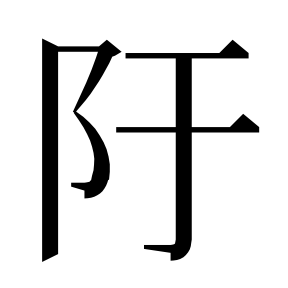 二简字形,Unicode 未收录;借用 U+9685「隅」字位,摹自底本专用字体 二简字形(借「隅」字位)