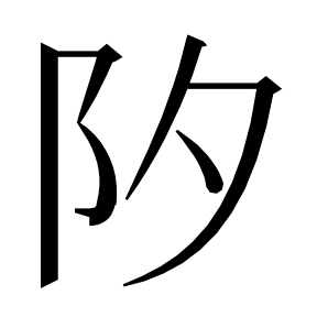 二简字形,Unicode 未收录;借用 U+9699「隙」字位,摹自底本专用字体 二简字形(借「隙」字位)