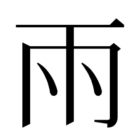 二简字形,Unicode 未收录;借用 U+96E8「雨」字位,摹自底本专用字体 二简字形(借「雨」字位)