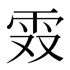二简字形,Unicode 未收录;借用 U+971C「霜」字位,摹自底本专用字体 二简字形(借「霜」字位)