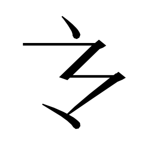 二简字形,Unicode 未收录;借用 U+9AD8「高」字位,摹自底本专用字体 二简字形(借「高」字位)