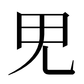 二简字形,Unicode 未收录;借用 U+9B3C「鬼」字位,摹自底本专用字体 二简字形(借「鬼」字位)