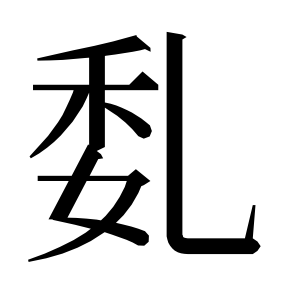 二简字形,Unicode 未收录;借用 U+9B4F「魏」字位,摹自底本专用字体 二简字形(借「魏」字位)
