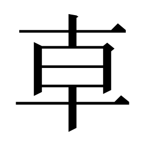 二简字形,Unicode 未收录;借用 U+9FBA「龺」字位,摹自底本专用字体 二简字形(借「龺」字位)