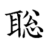 陳蘭孫刻本字頭圖