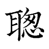 陳蘭孫刻本字頭圖