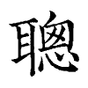 陳蘭孫刻本字頭圖