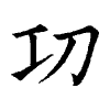 陳蘭孫刻本字頭圖