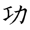 陳蘭孫刻本字頭圖