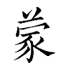陳蘭孫刻本字頭圖
