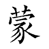 陳蘭孫刻本字頭圖