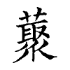 陳蘭孫刻本字頭圖