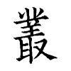 陳蘭孫刻本字頭圖