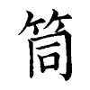 陳蘭孫刻本字頭圖