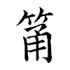 陳蘭孫刻本字頭圖