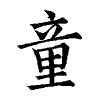 陳蘭孫刻本字頭圖