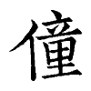 陳蘭孫刻本字頭圖
