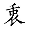 陳蘭孫刻本字頭圖