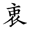 陳蘭孫刻本字頭圖