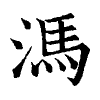 陳蘭孫刻本字頭圖