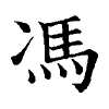 陳蘭孫刻本字頭圖