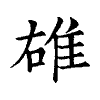 陳蘭孫刻本字頭圖