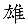 陳蘭孫刻本字頭圖