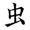 陳蘭孫刻本字頭圖
