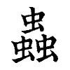 陳蘭孫刻本字頭圖