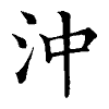 陳蘭孫刻本字頭圖